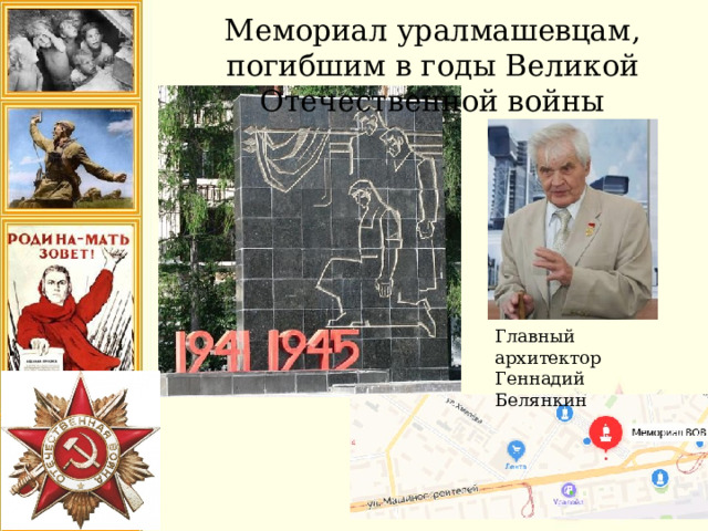 Мемориал уралмашевцам, погибшим в годы Великой Отечественной войны Главный архитектор Геннадий Белянкин 