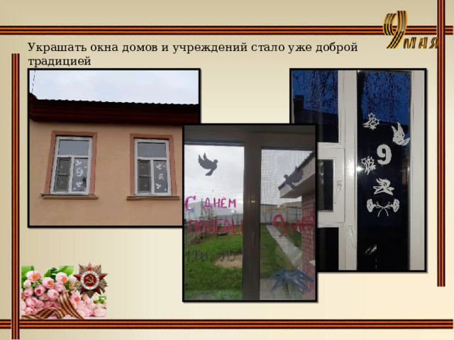 Украшать окна домов и учреждений стало уже доброй традицией   