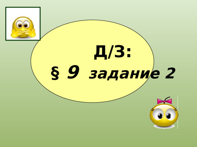 Д/З: §  9  задание 2 