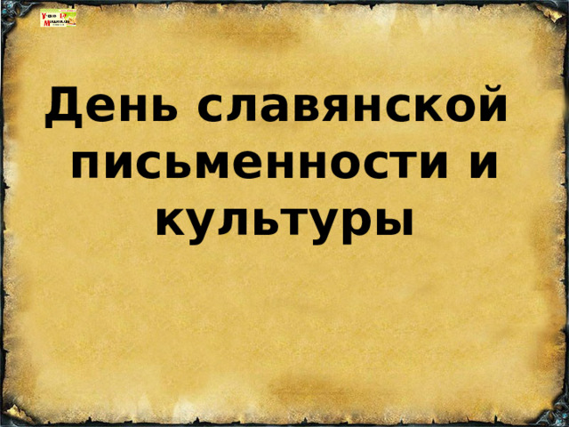 День славянской  письменности и культуры 