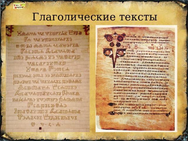 Глаголические тексты 