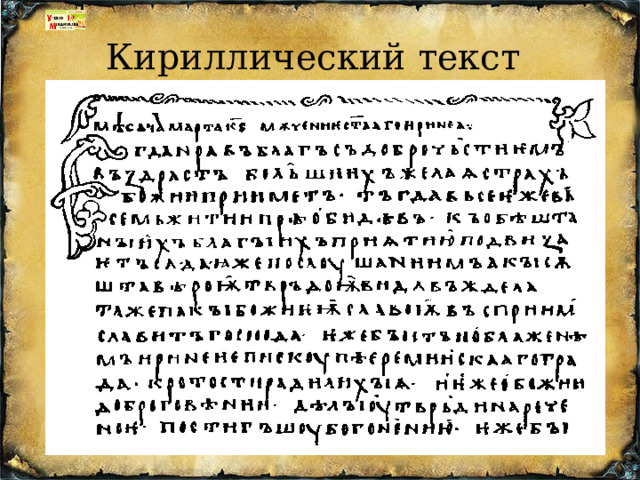 Кириллический текст 