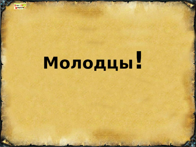 Молодцы ! 