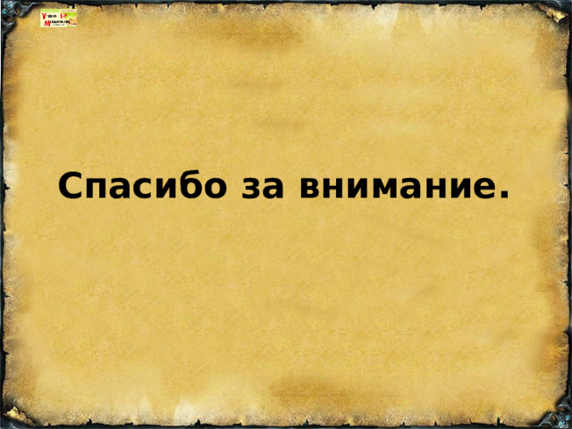 Спасибо за внимание. 