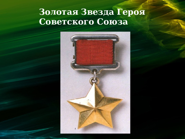 Золотая Звезда Героя Советского Союза 