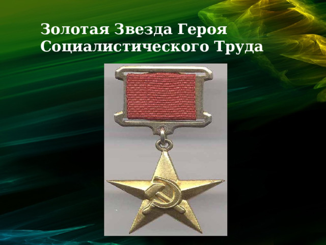 Золотая Звезда Героя Социалистического Труда 