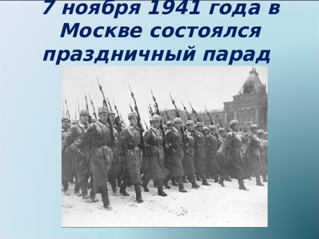 7 ноября 1941 года в Москве состоялся праздничный парад 