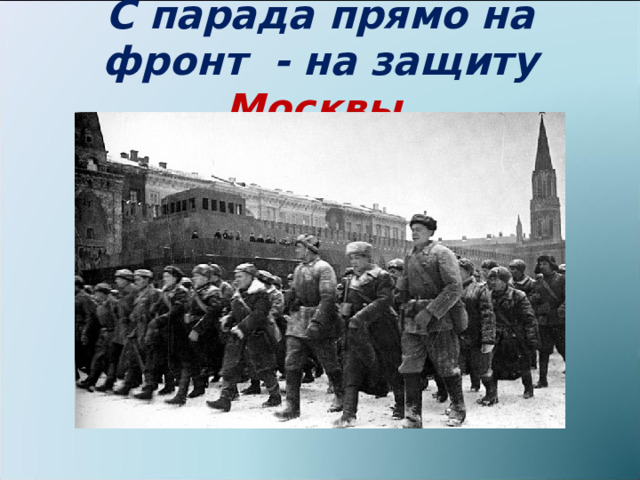 С парада прямо на фронт - на защиту Москвы 
