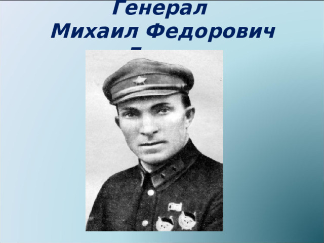 Генерал  Михаил Федорович Лукин 