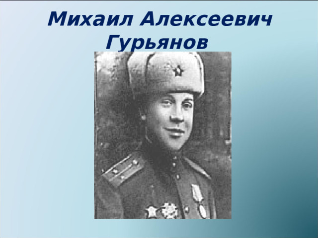 Михаил Алексеевич Гурьянов 
