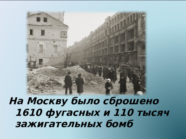 На Москву было сброшено 1610 фугасных и 110 тысяч зажигательных бомб   