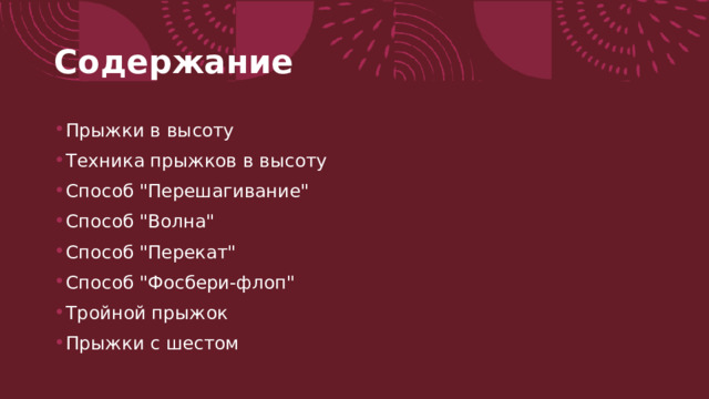 Содержание Прыжки в высоту Техника прыжков в высоту Способ 