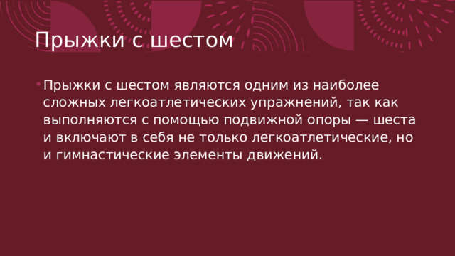 Прыжки с шестом Прыжки с шестом являются одним из наиболее сложных лег­коатлетических упражнений, так как выполняются с помощью подвижной опоры — шеста и включают в себя не только легко­атлетические, но и гимнастические элементы движений. 