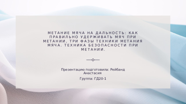 Метание мяча на дальность: как правильно удерживать мяч при метании, три фазы техники метания мяча. Техника безопасности при метании. Презентацию подготовила: Рейбанд Анастасия  Группа: ГД20-1 