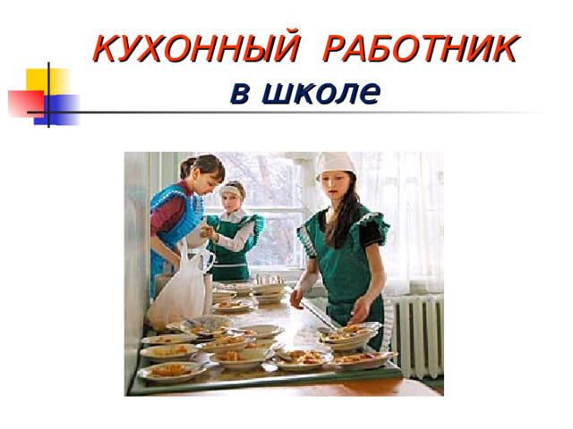  КУХОННЫЙ РАБОТНИК  в школе 