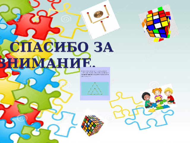    СПАСИБО ЗА ВНИМАНИЕ. 