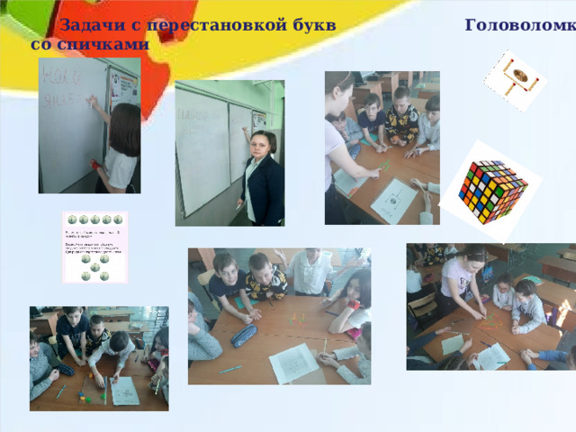 Задачи с перестановкой букв Головоломки со спичками  