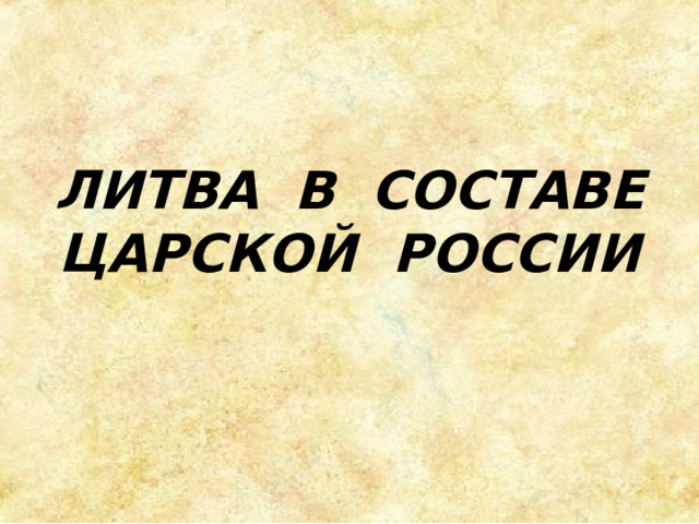 ЛИТВА В СОСТАВЕ ЦАРСКОЙ РОССИИ 