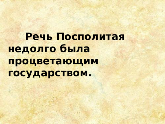  Речь Посполитая недолго была процветающим государством. 