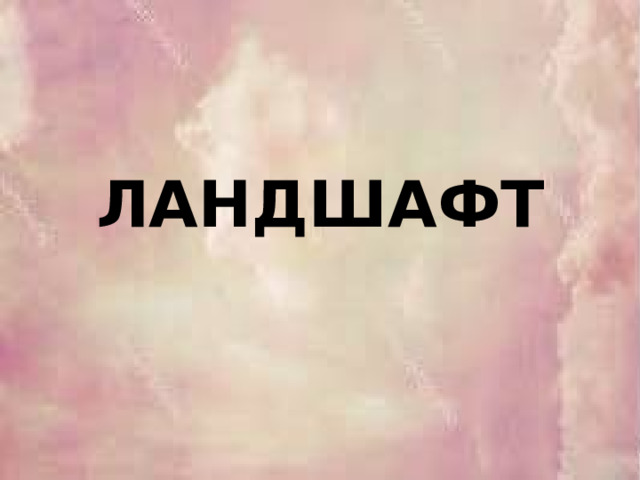 ЛАНДШАФТ 