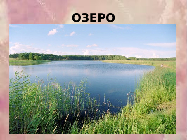 ОЗЕРО 