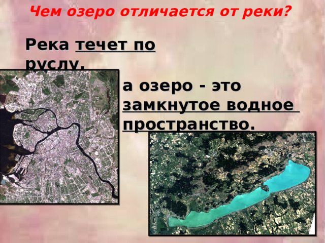 Чем озеро отличается от реки? Река течет по руслу , а озеро - это замкнутое водное пространство . 