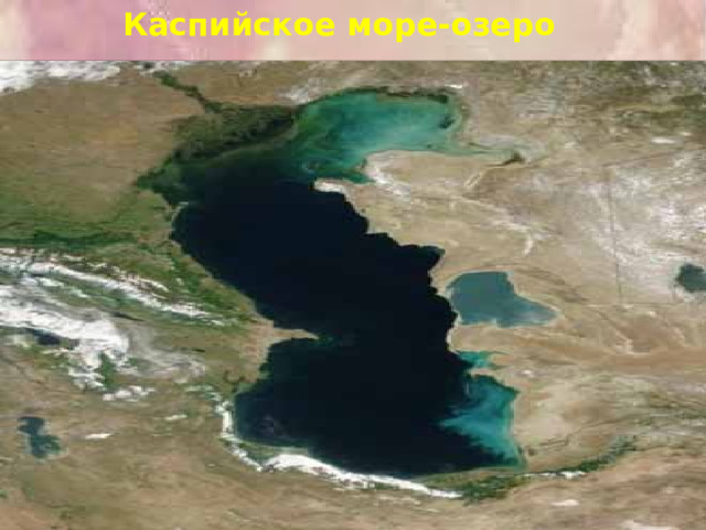 Каспийское море-озеро 