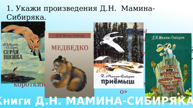 Д н мамин сибиряк книжка с картинками