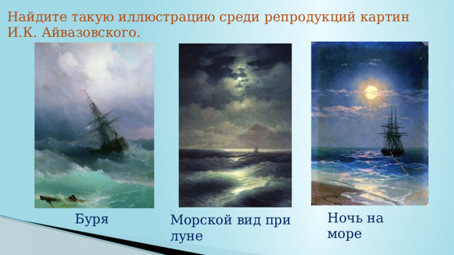 Найдите такую иллюстрацию среди репродукций картин И.К. Айвазовского. Ночь на море Буря Морской вид при луне 