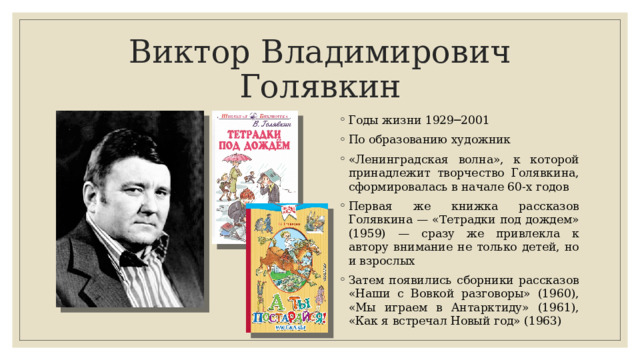 Голявкин полное имя и отчество. Виктор Голявкин детские Писатели СССР. Голявкин Виктор Владимирович. Виктор Голявкин биография. Годы жизни Голявкина.