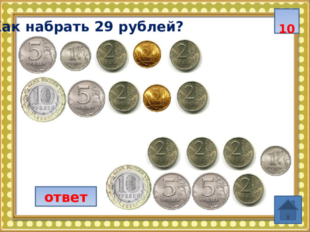  10 Как набрать 29 рублей?  ответ 