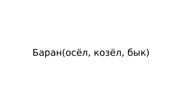 Баран(осёл, козёл, бык) 