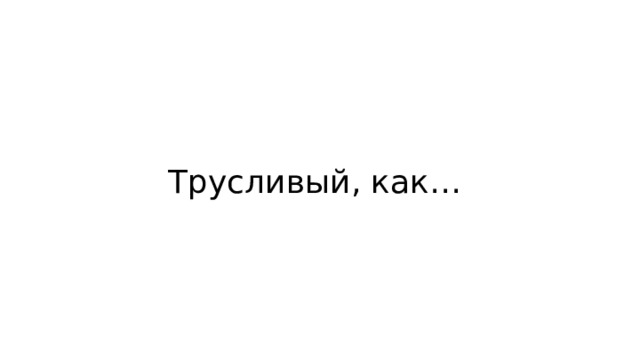 Трусливый, как… 