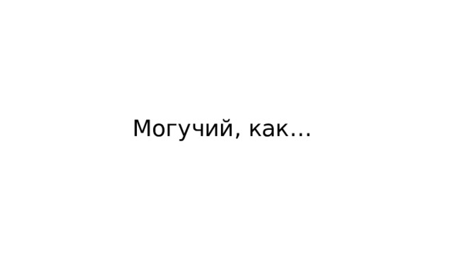 Могучий, как… 