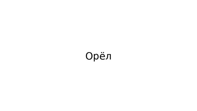 Орёл 