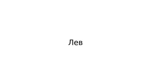 Лев 