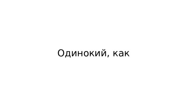 Одинокий, как 