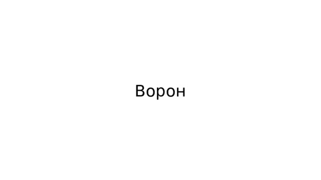 Ворон 