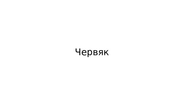 Червяк 
