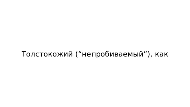 Толстокожий (“непробиваемый”), как 