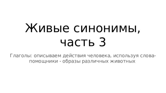 Живые синонимы, часть 3 Глаголы: описываем действия человека, используя слова-помощники - образы различных животных 