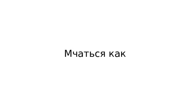 Мчаться как 