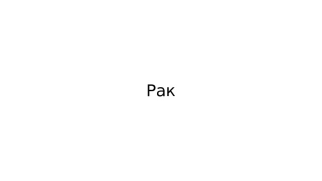 Рак 