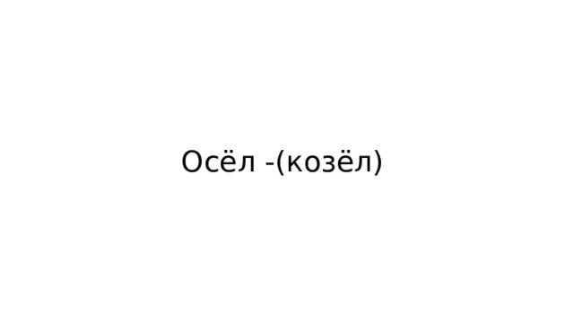 Осёл -(козёл) 