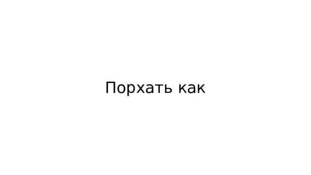 Порхать как 