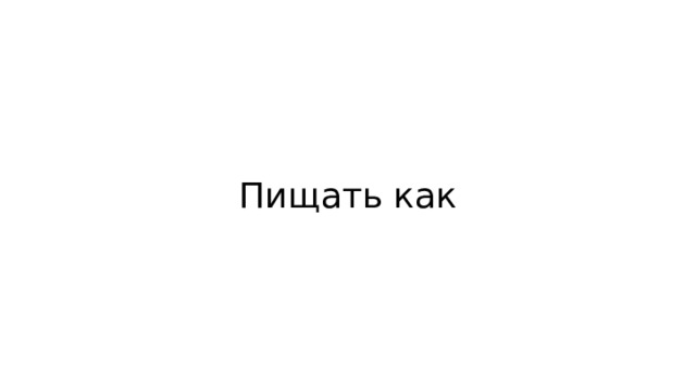 Пищать как 