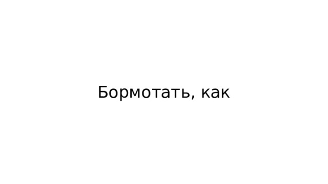 Бормотать, как 