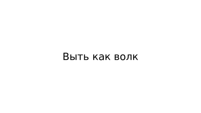 Выть как волк 