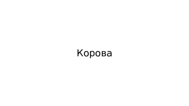 Корова 