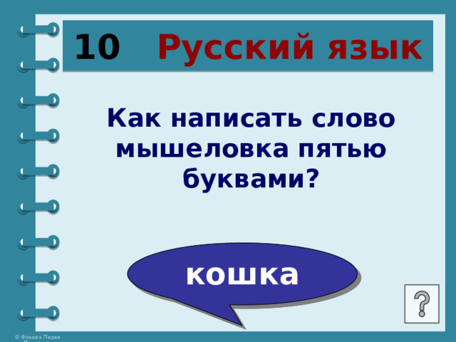 10 Русский язык Как написать слово мышеловка пятью буквами? кошка 